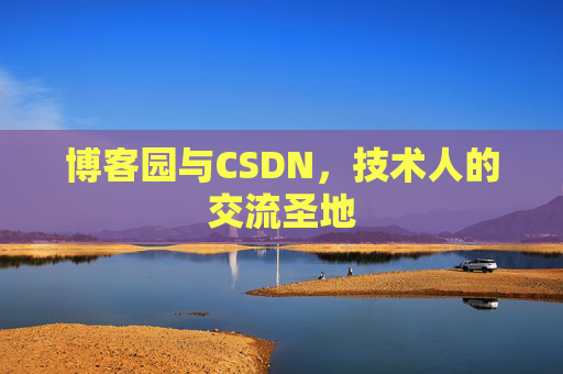 博客园与CSDN，技术人的交流圣地